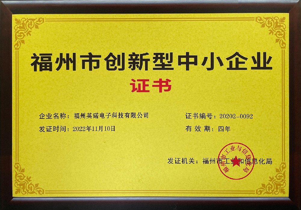 福州市創新型中小企業